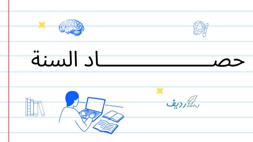 حصـــــــــــــــــــــــــــــــــــــــاد السنة