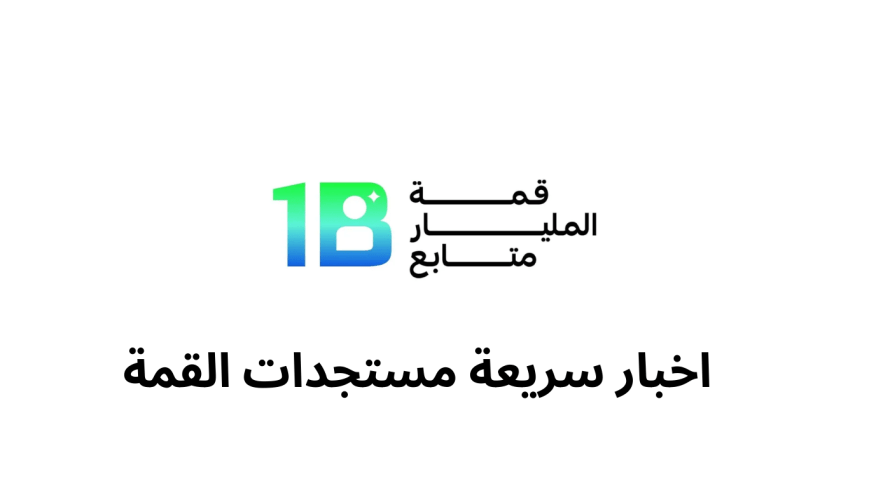 عالم الترفيه :اخبار سريعة وآخر المستجدات  في قمة المليار متابع دبي