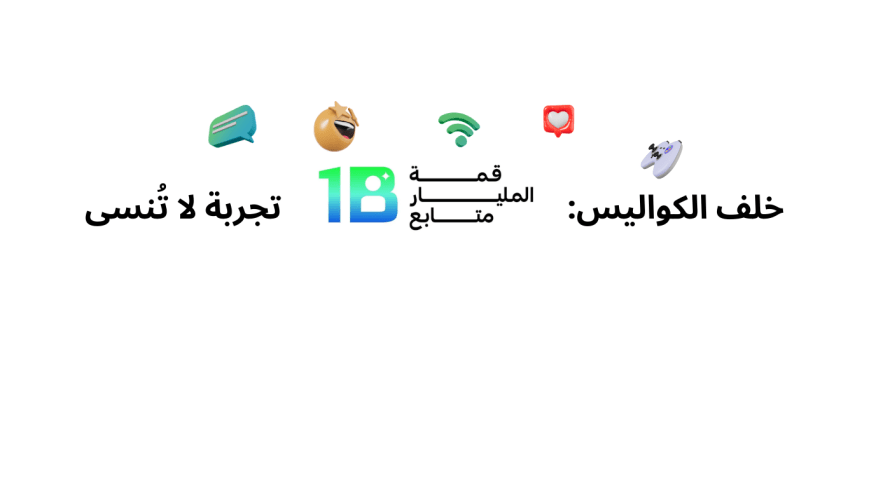 خلف الكواليس: قمة المليار متابع.. تجربة لا تُنسى