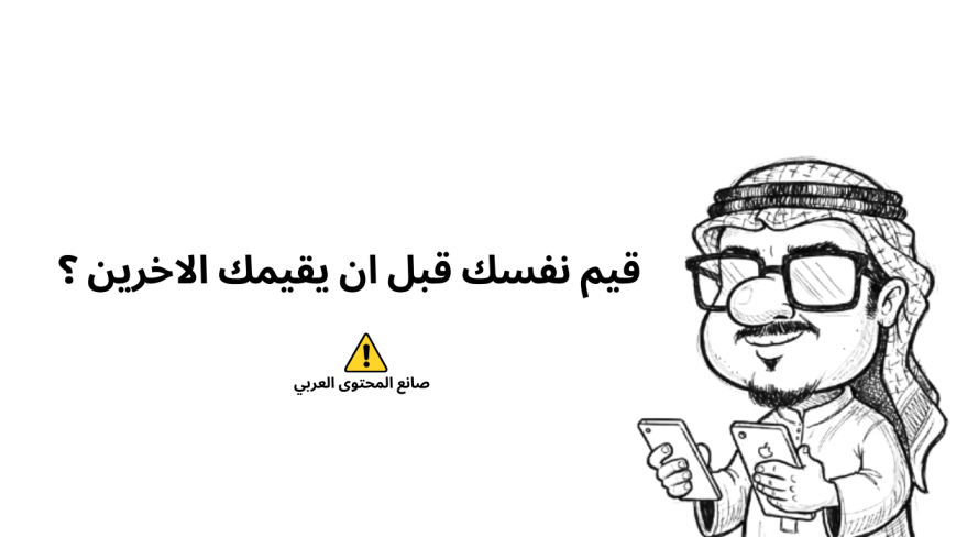 كم قيمة صانع  المحتوى العربي ؟📊