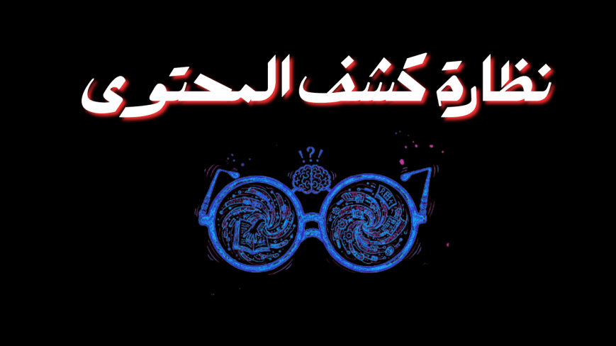 نظارة كشف المحتوى 👓