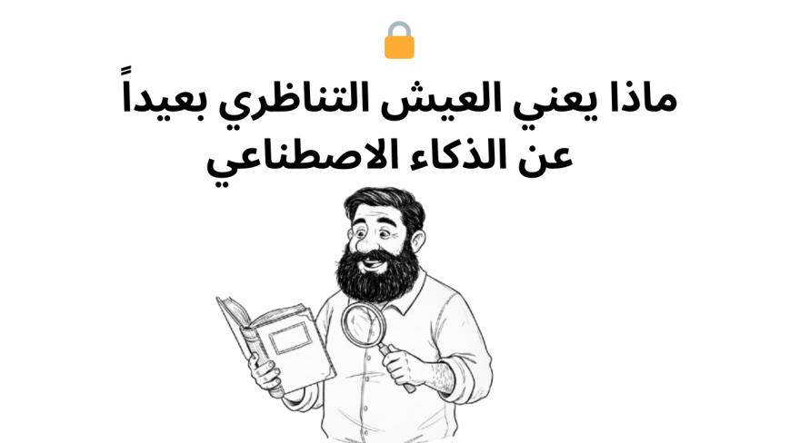 🔒 ماذا يعني العيش التناظري بعيداً عن الذكاء الاصطناعي