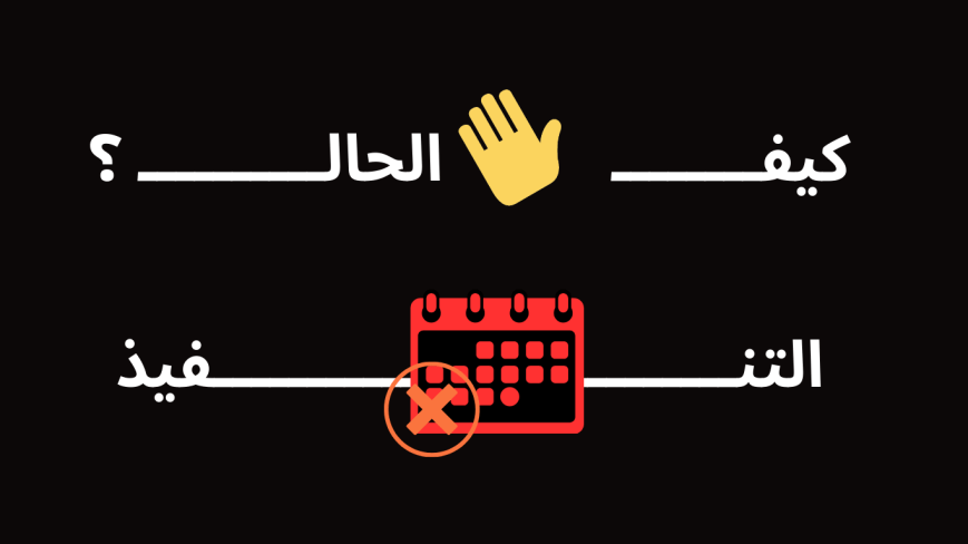 بداية العام: كيف الحال وما هي الخطط؟