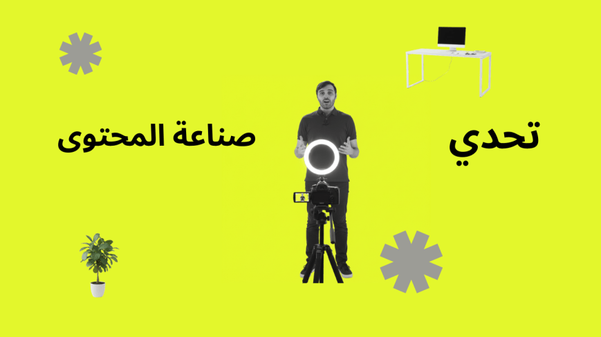 تحدي  صناعة المحتوى