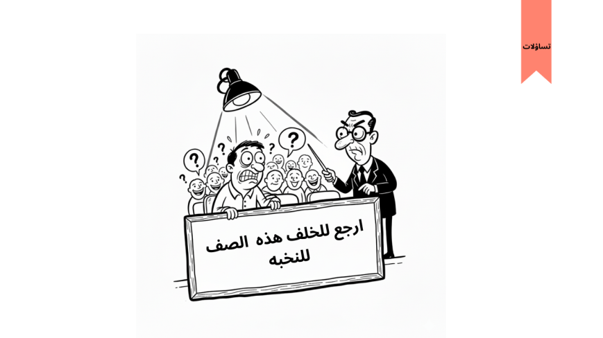 لماذا لا احب الجلوس في السطر الأمامي