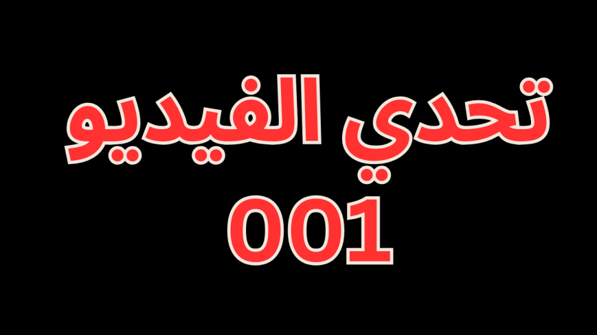 بدأت التحدي  الفيديو 001