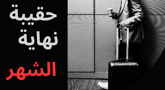 حقيبة نهاية الشهر : 003